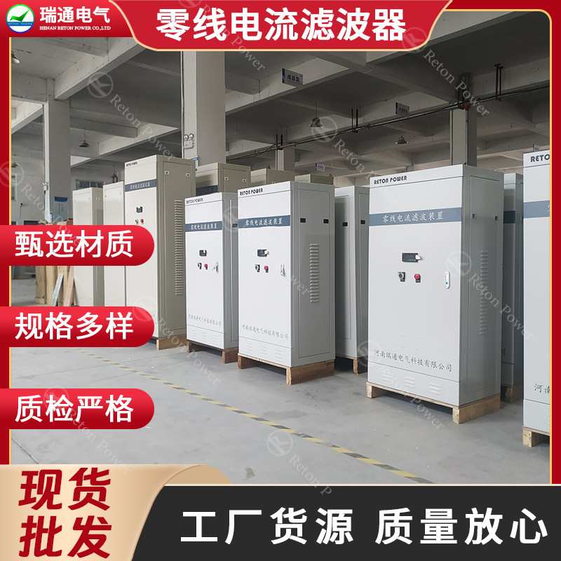 瑞通 零线电流滤波器RT-NLF-300-CN 解决零线电流过大问题