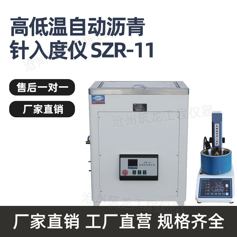 筑龙SZR-11高低温沥青针入度仪