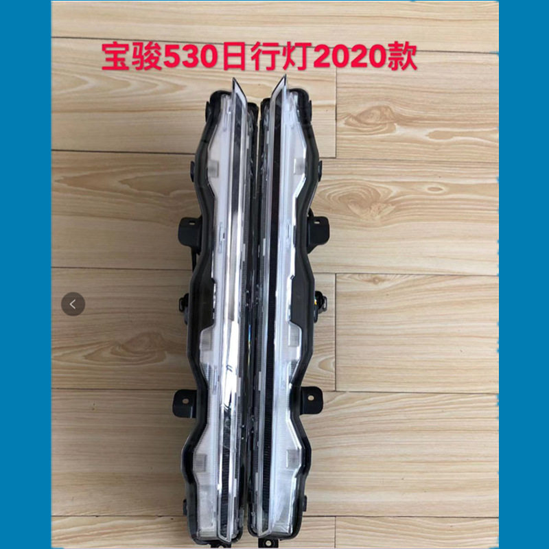 适用于宝骏530日行灯总成宝骏530双光日间行车灯眉流转向改装杠灯