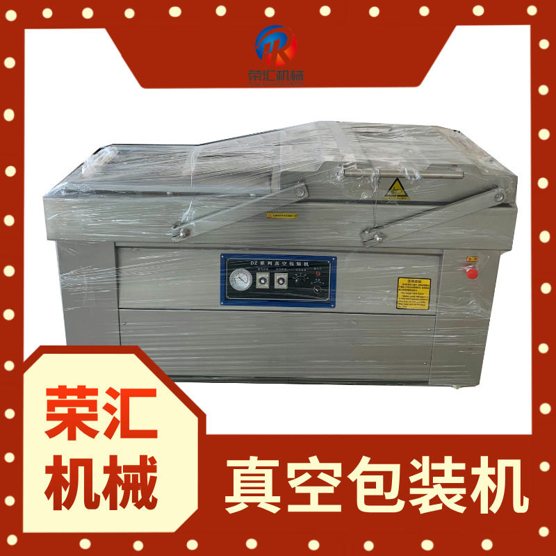 荣汇机械双室真空包装机粽子米