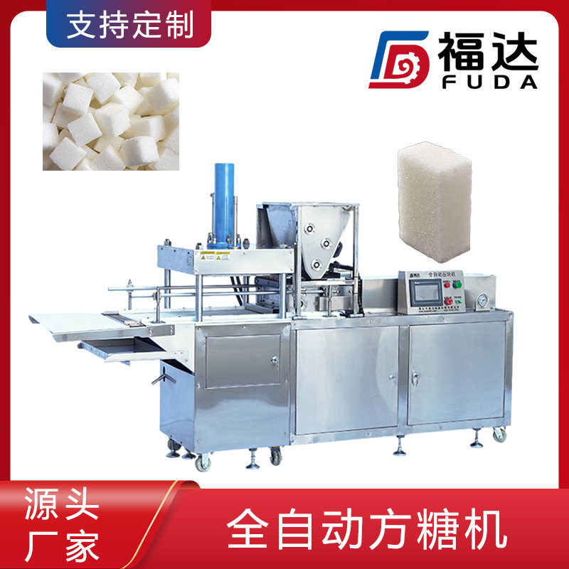 福达全自动上料方糖压块机薄厚