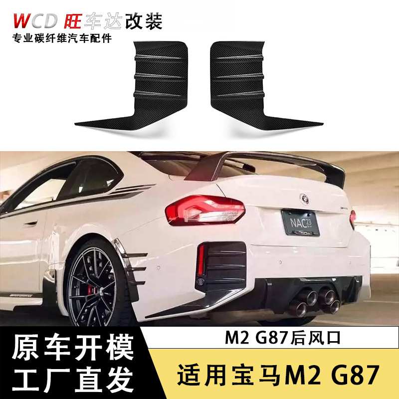适用于宝马M2系G87双门 MP款碳纤维后杠风口装饰件 车身套件