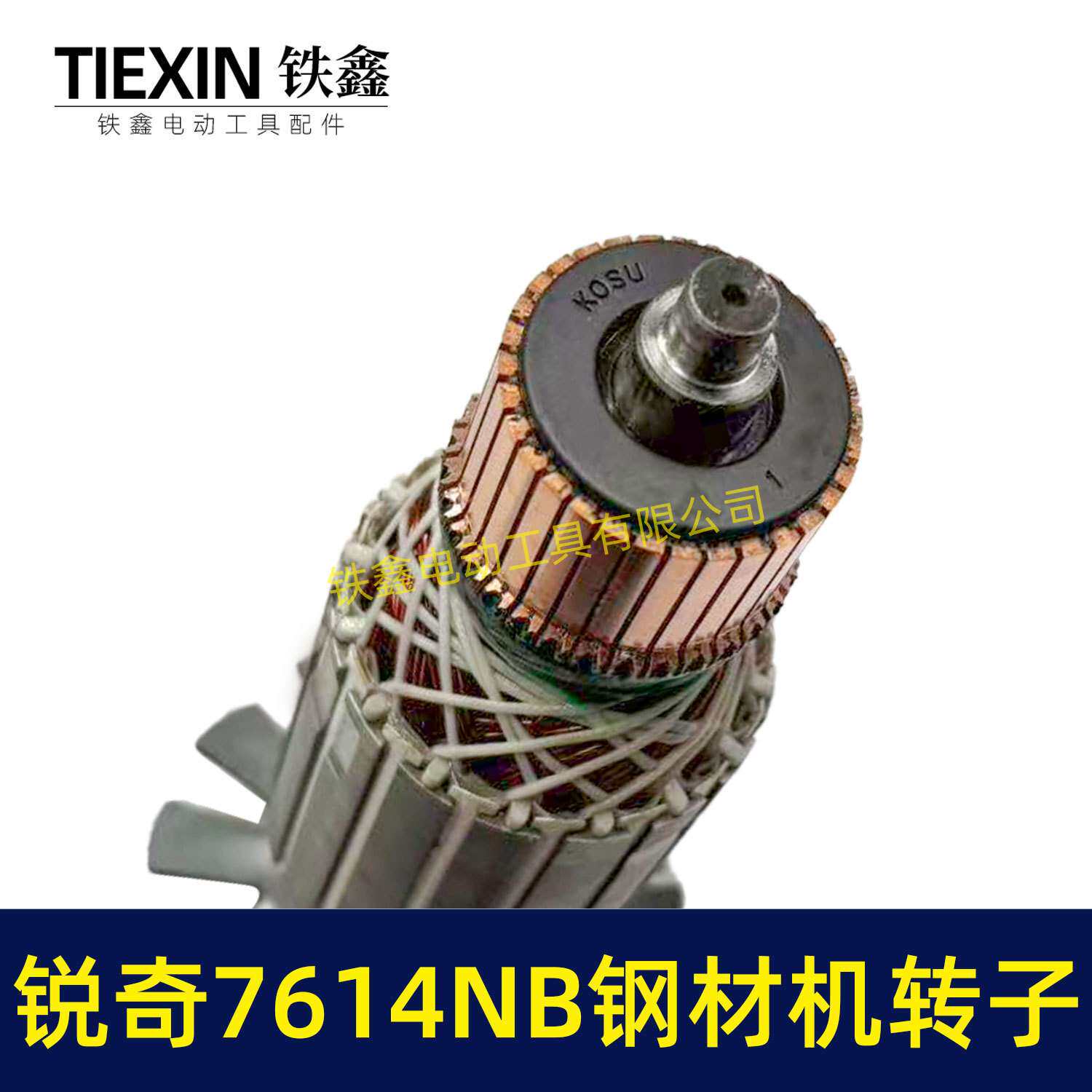 锐奇7614NB钢材机转子7齿锐奇小金刚355/350切割切铁机电机05235