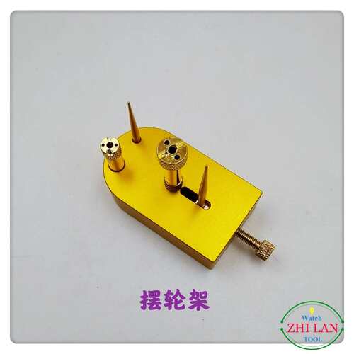 修表工具：多功能摆轮夹板/方型摆轮架/游丝全摆
