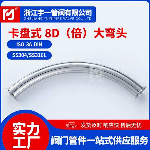 304不锈钢卡盘式8D（倍）大弯头卫生级食品级快装弯头厂家