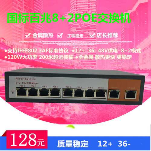 百兆标准10路8口POE交换机网线供电48V监控无线AP国标120W1236