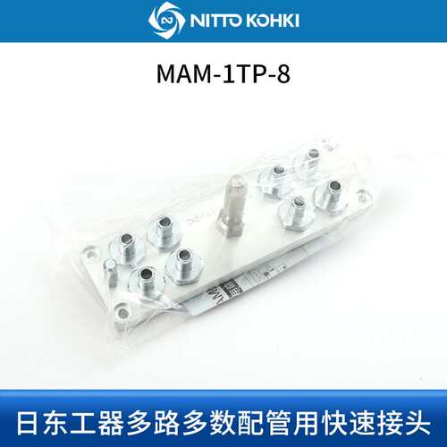 日东工器NITTO KOHKI日东多路快速接头MAM-1TP-4 MAM-1S-8
