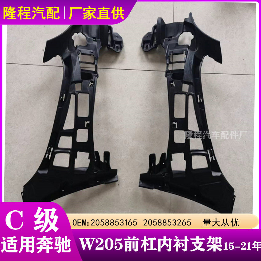 适用于奔驰C级W205前保险杠内衬支架20588531652058853265
