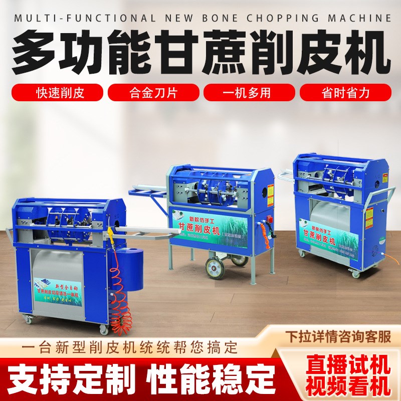 甘蔗削皮机全自动商用电动甘蔗去皮D机仿手工小型刮皮机专用切断