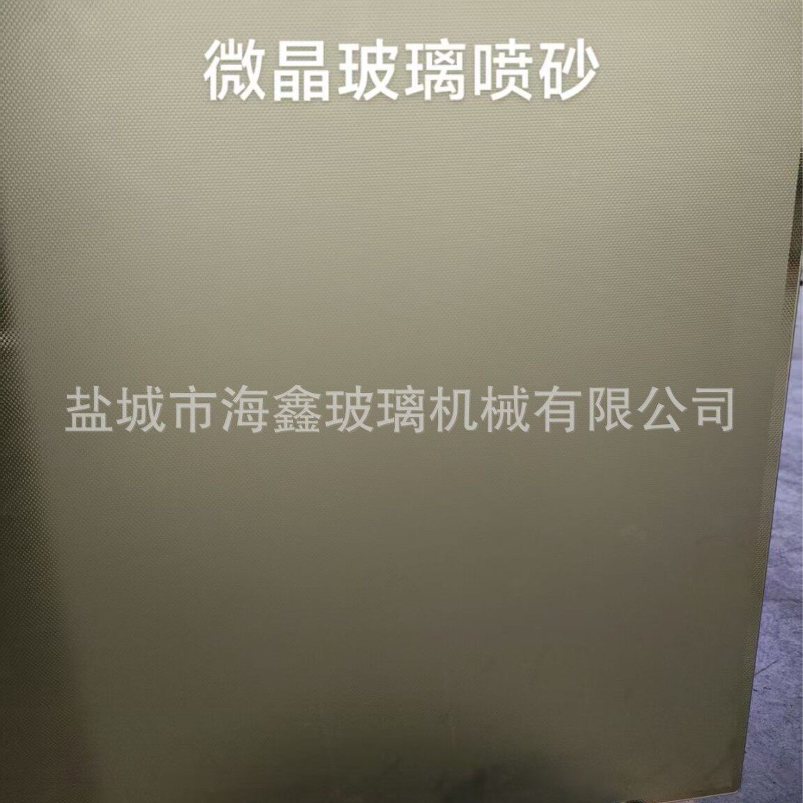 微晶玻璃喷砂加工微晶玻璃磨砂机盐城海鑫微晶玻璃2100
