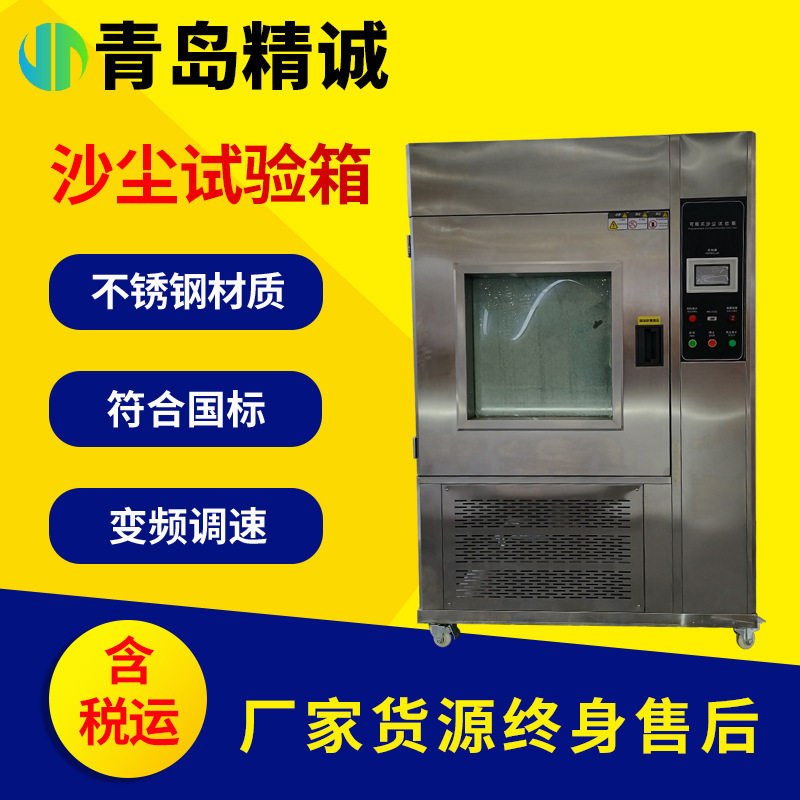 可程式砂尘试验箱防尘老化测试