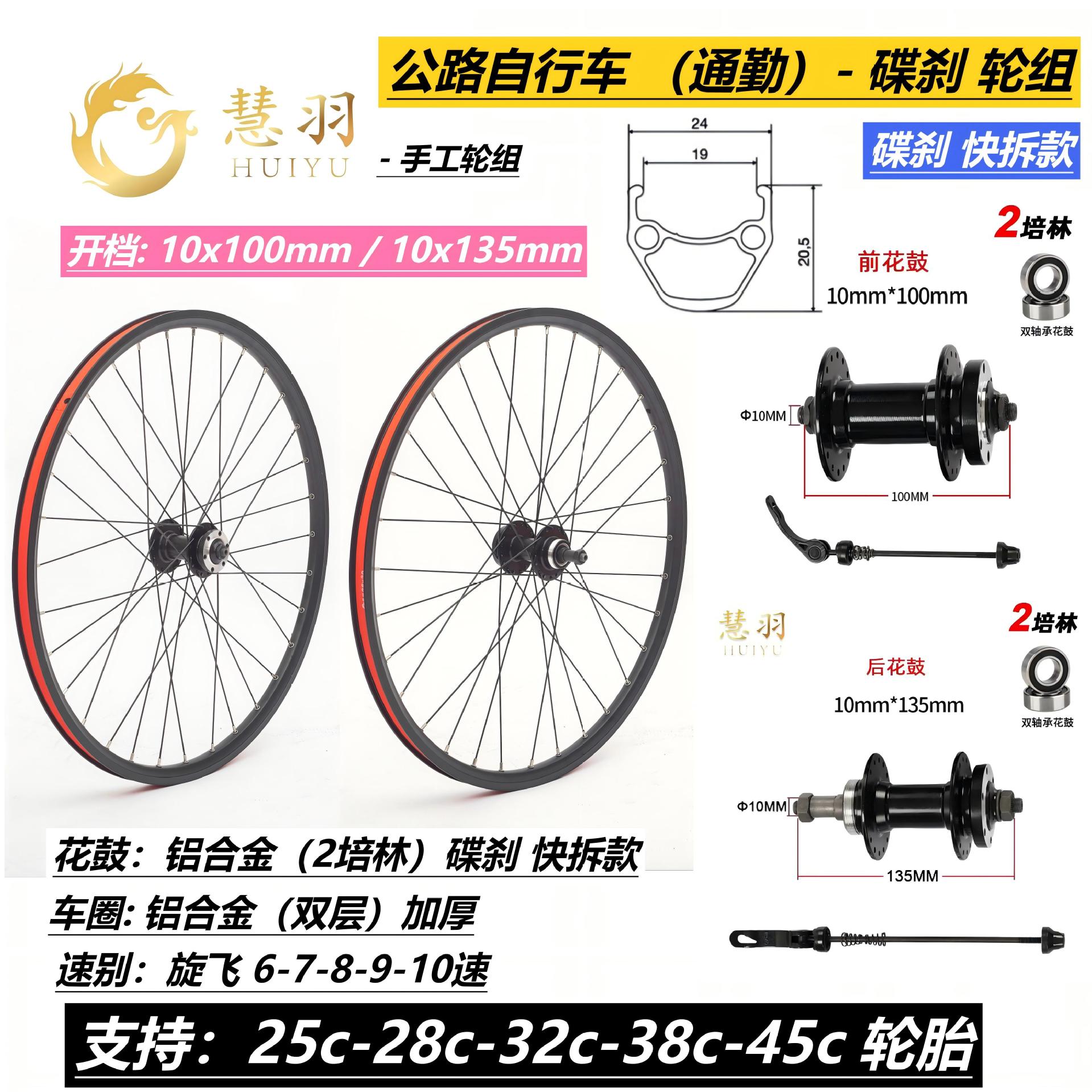 慧羽-700C碟刹款公路自行车旋式轮组25/28/38C快拆碟刹培林轮组