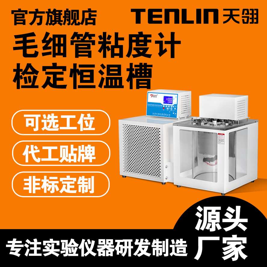 天翎仪器毛细管粘度计专业检定恒温槽透明玻璃低温恒温槽二工位