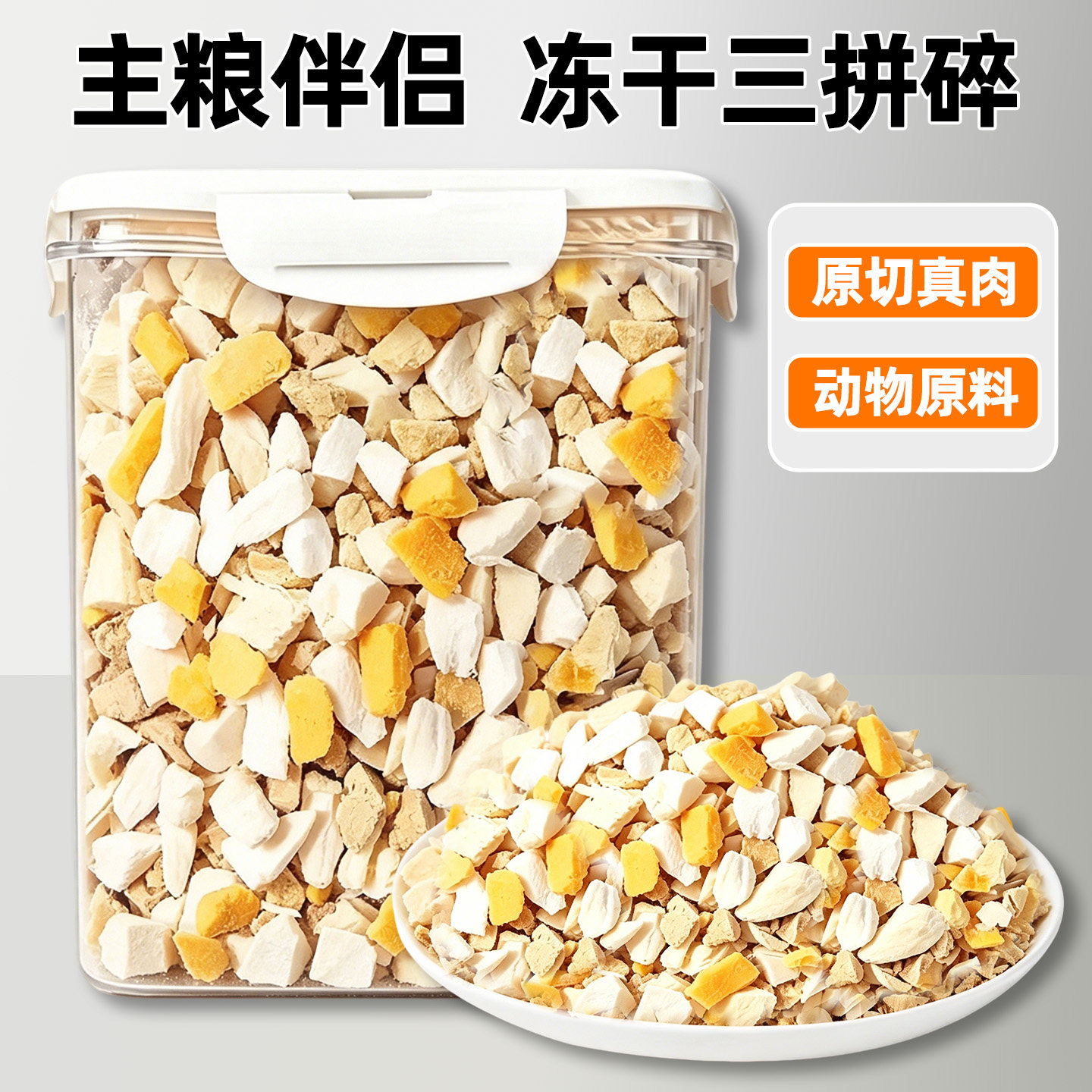 【央妈推荐】0添加！冻干三拼碎