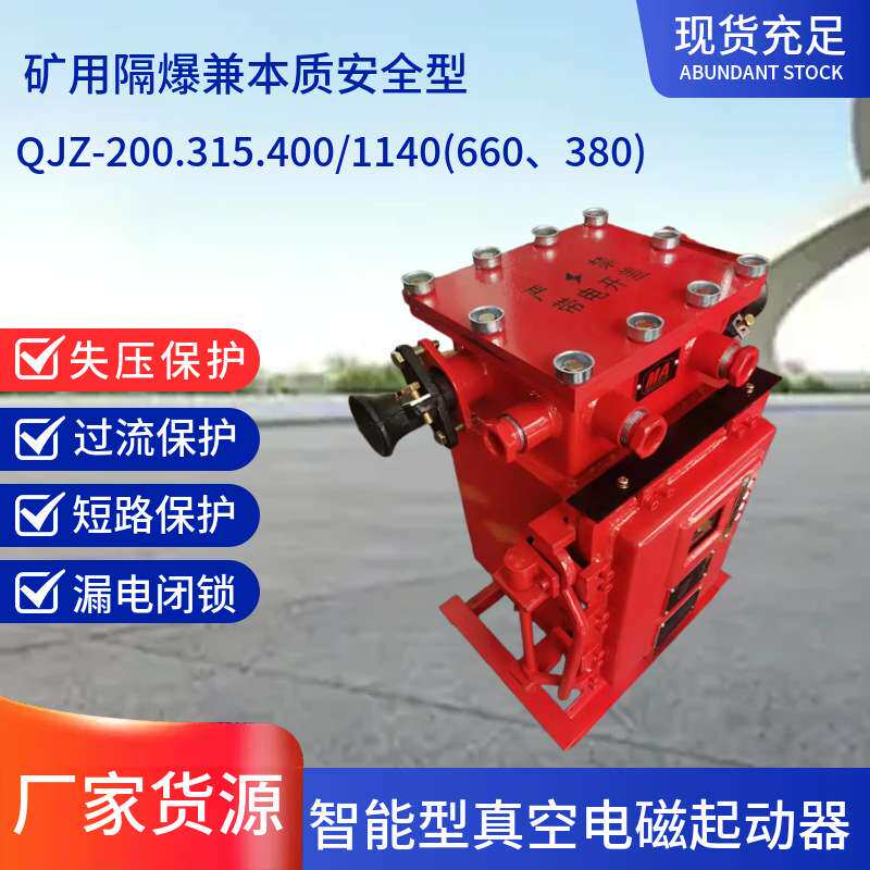 QJZ-400/1140(660、380)防爆电磁起动器电磁启动器