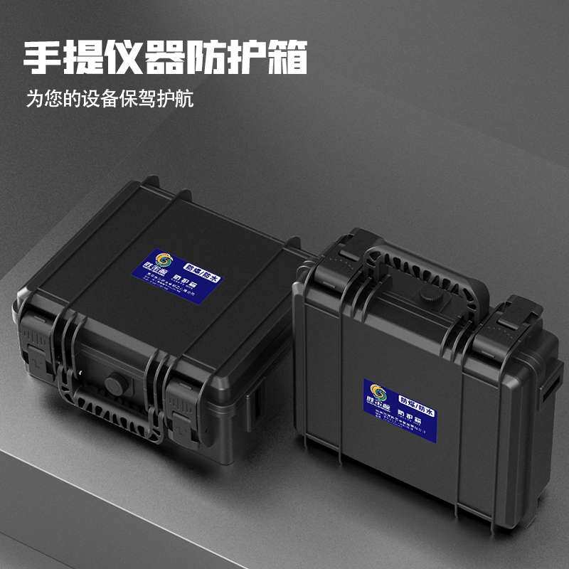 ?新品手提工具箱防水防震多功能防护箱仪器设备塑料箱子收纳