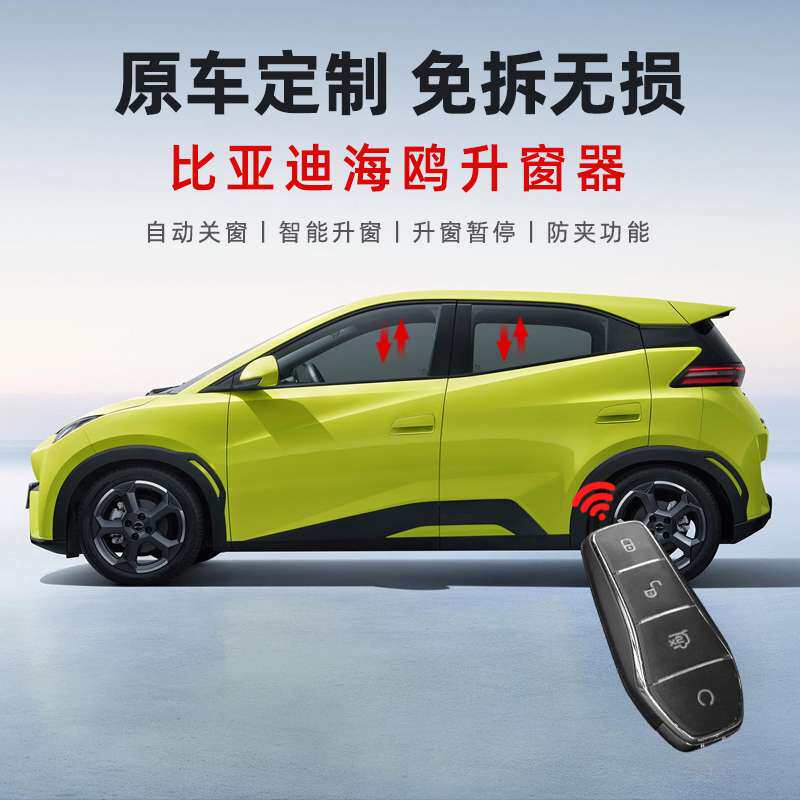 比亚迪海鸥一键自动升窗器品免拆玻璃升降落锁车窗关窗改装饰