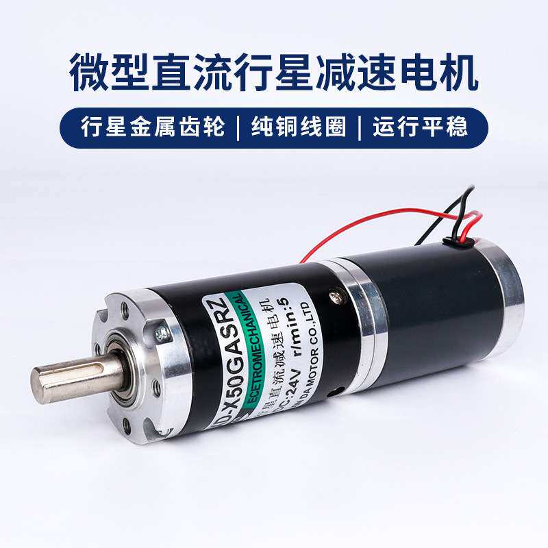 信达50行星减速电机12V直流低速电动机24V微型调速电机15W小马达