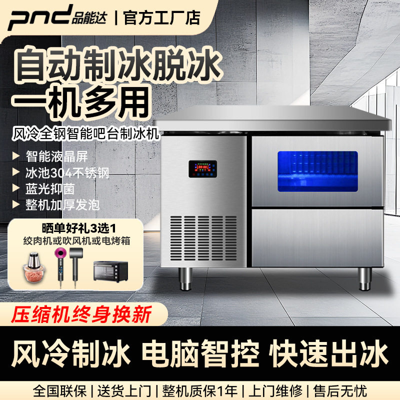 品能达商用全自动吧台操作台一体奶茶店风冷大冰格智能方块制冰机