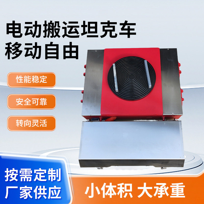 电动遥控搬运坦克车重型设备小型地坦克搬运车地牵引车拖车