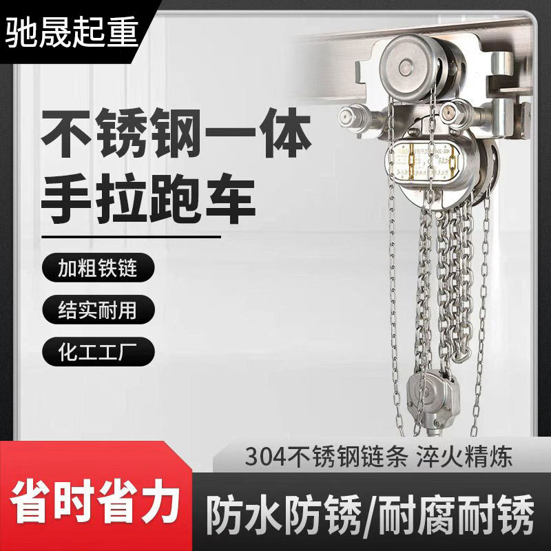 不锈钢一体手拉升降跑车建筑手动起重机设备葫芦不锈钢倒链防腐蚀
