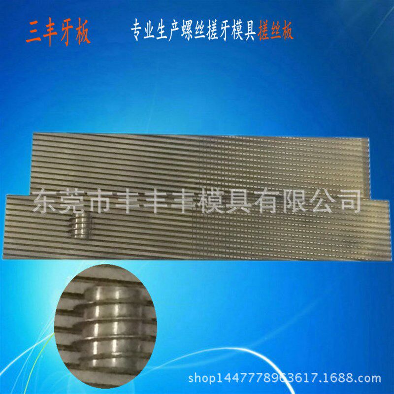 搓丝板牙板g找三丰自攻非标专注特殊搓丝板设计与制造