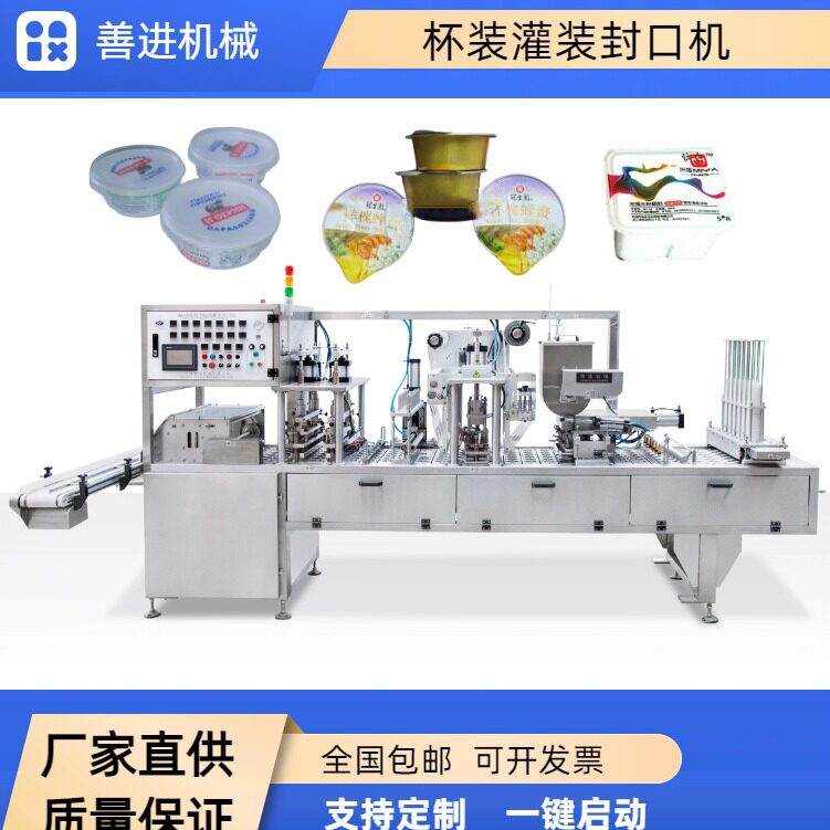 善进纸杯酸奶自动充填封盖机