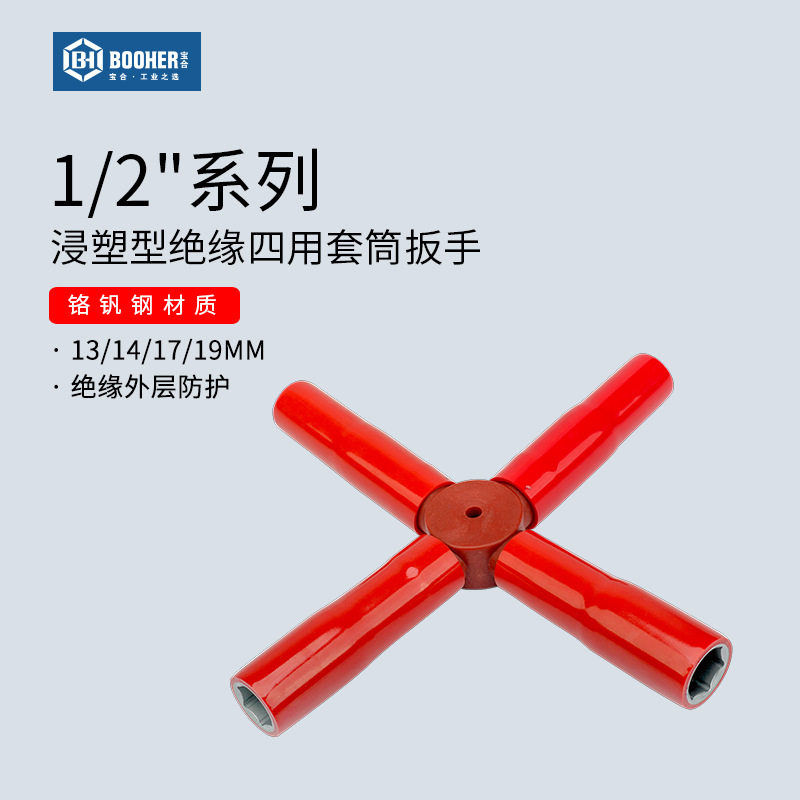 宝合工具1/2大飞浸塑型绝缘十字型四用套筒扳手13/14/17/19mm