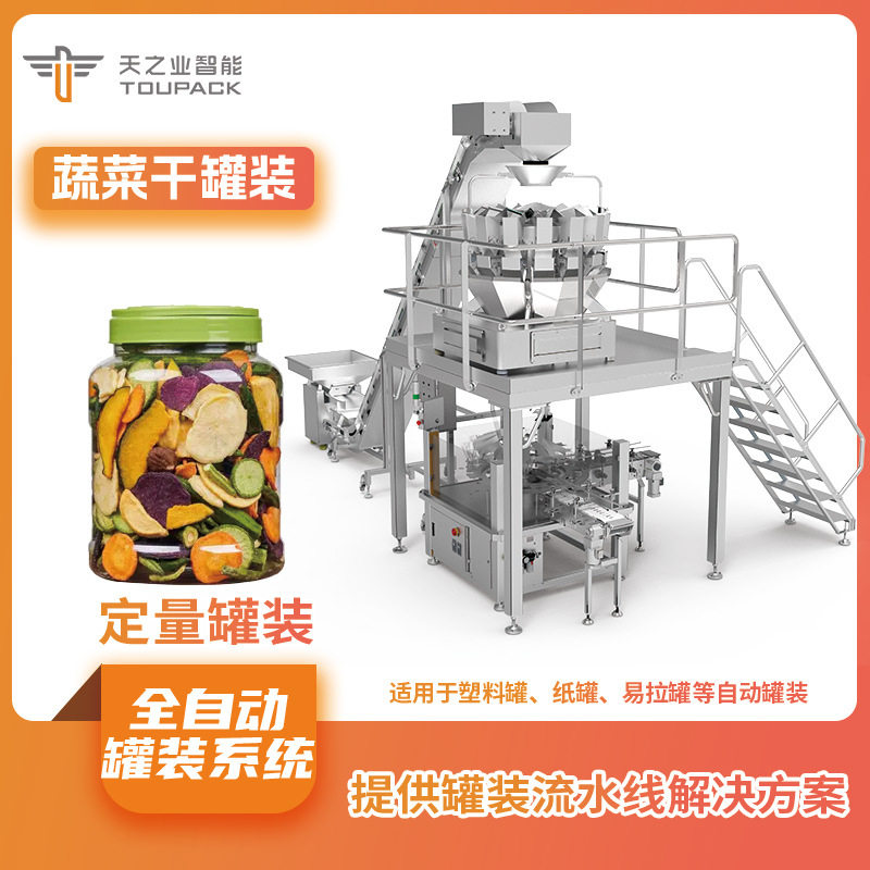 组合蜜饯果脯罐装机 自动称重铝箔易拉罐封口混合果仁灌装机