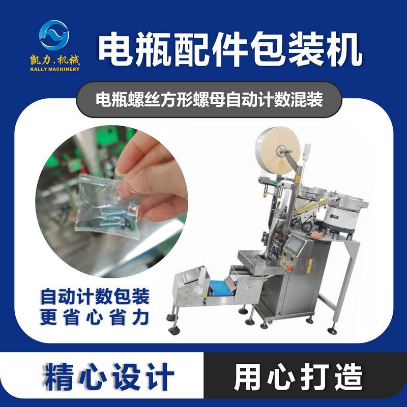 【凯力KALLY】电瓶配件包装机电瓶螺丝方形螺母自动计数混装