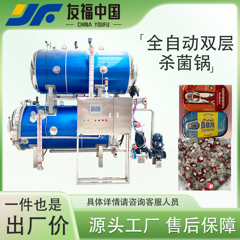 全自动双层杀菌锅大型真空包装马口铁罐玻璃瓶喷淋杀菌锅灭菌彻底