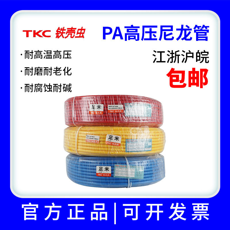 铁壳虫TKC尼龙管耐酸碱耐高温PA硬气管高压通气通油管亚大管红蓝