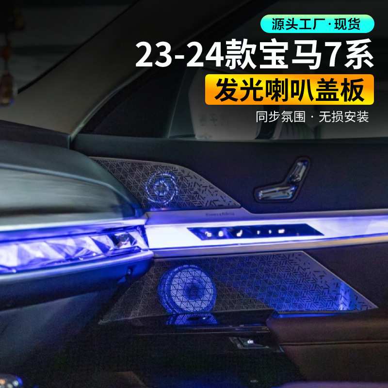适用于宝马新款7系G70 735 740宝马i7宝华音响发光盖板2024-2025
