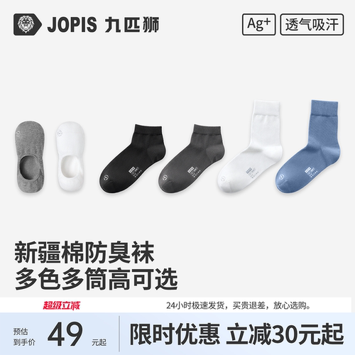 九匹狮男士新疆棉防臭抗菌袜子