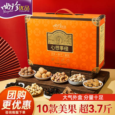 尚珍心想事橙坚果礼盒10款1882g团购年货果仁伴手礼品过节零食包