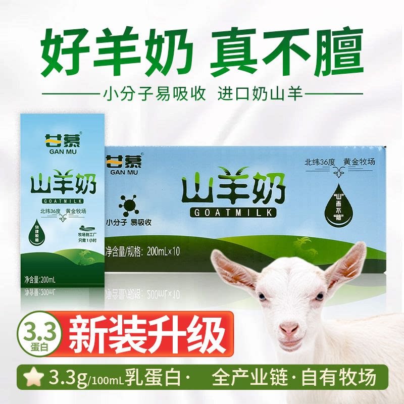 甘慕山羊奶200ml*10盒/箱图片
