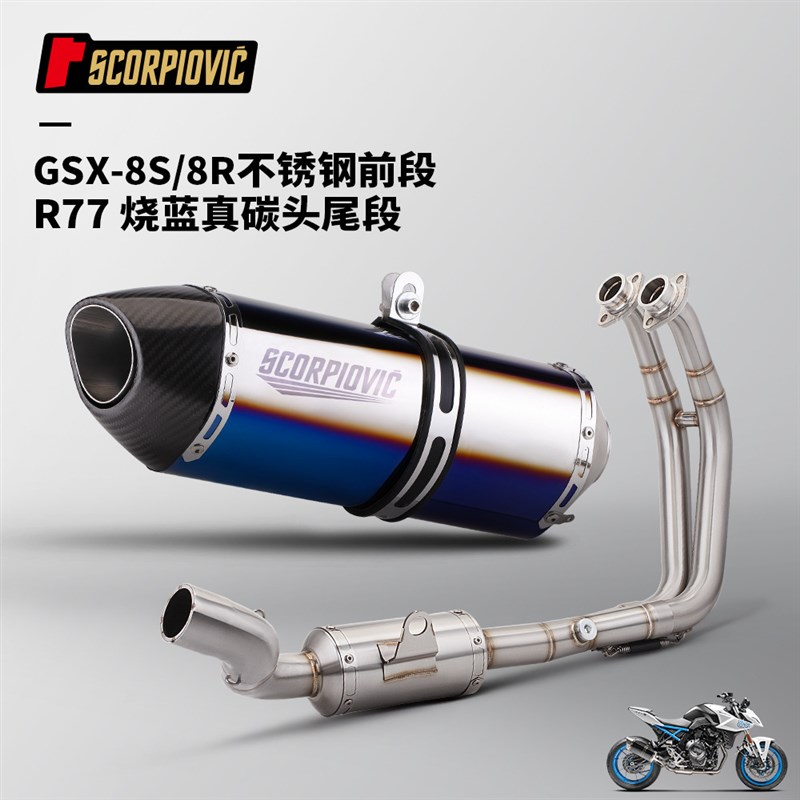 GSX8S 8R排气管 不锈钢u前段R77吉村尾段消声器 专车专用 无损安