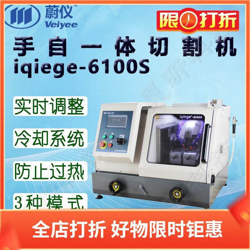 蔚仪手自一体切割机iqiege-6100S Z轴升降50mm 切割直径∮100mm