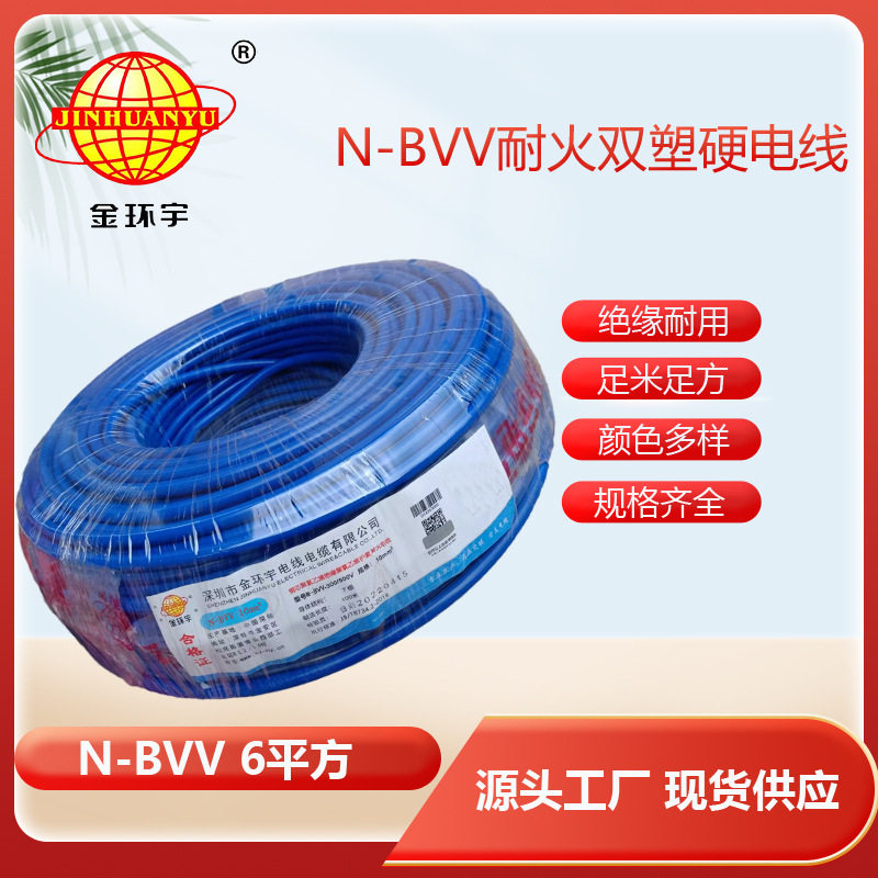 金环宇电线电缆N-BVV 6平方耐火双皮单芯铜芯家装明装线