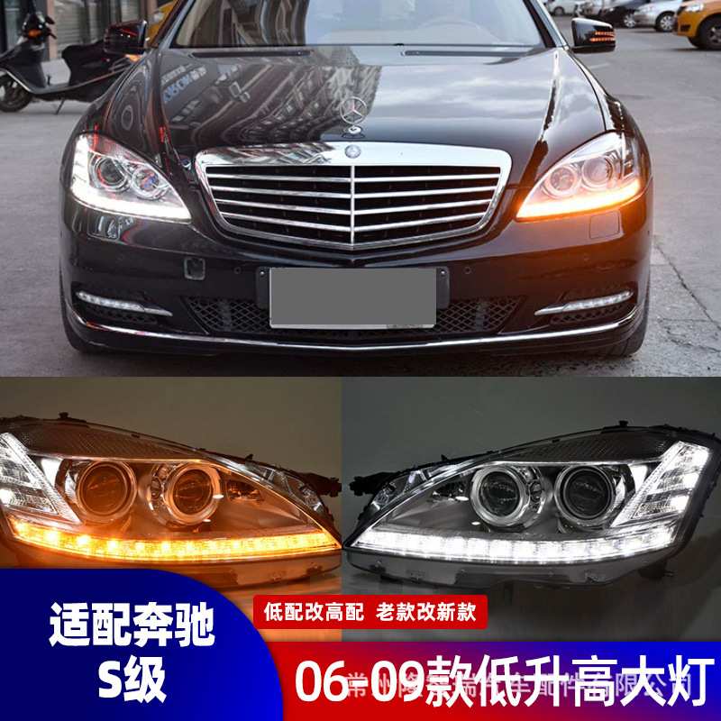 适用奔驰 W221S300S350S400 S500 S600前大灯总成 老款改新款大灯