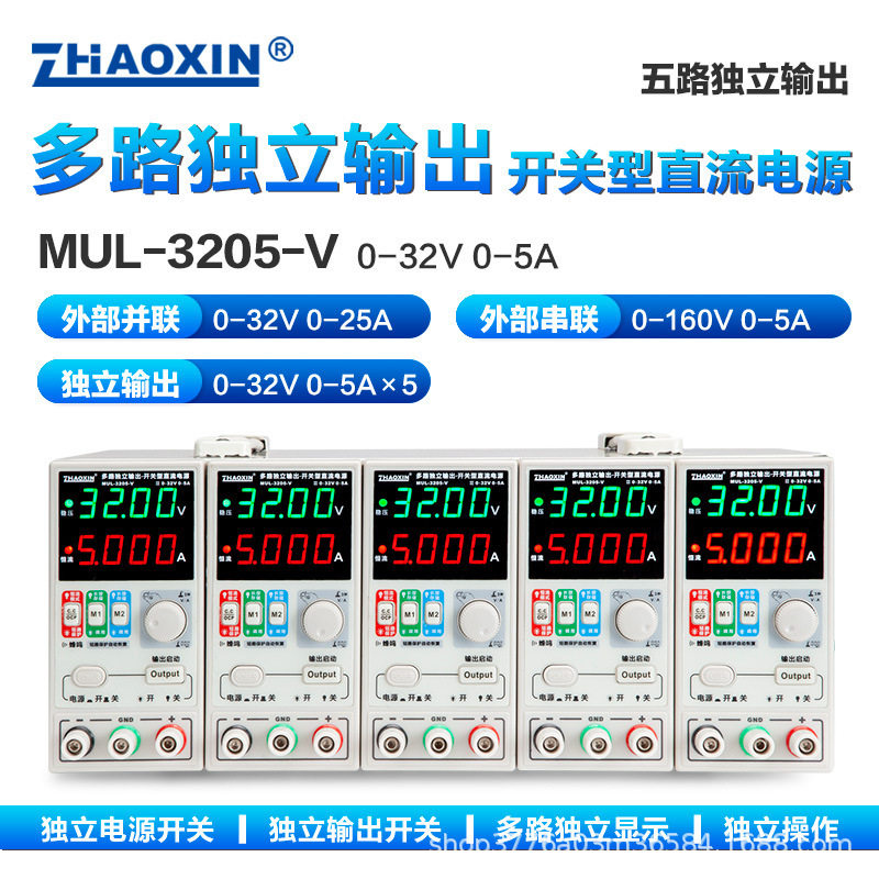 ZHAOXIN多路可调直流稳压电源多路0-32V0-5A可外部串并联控制输出