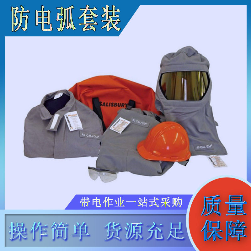 防电弧工作服套装11cal/cm2电弧防护套件电工作业防电弧衣