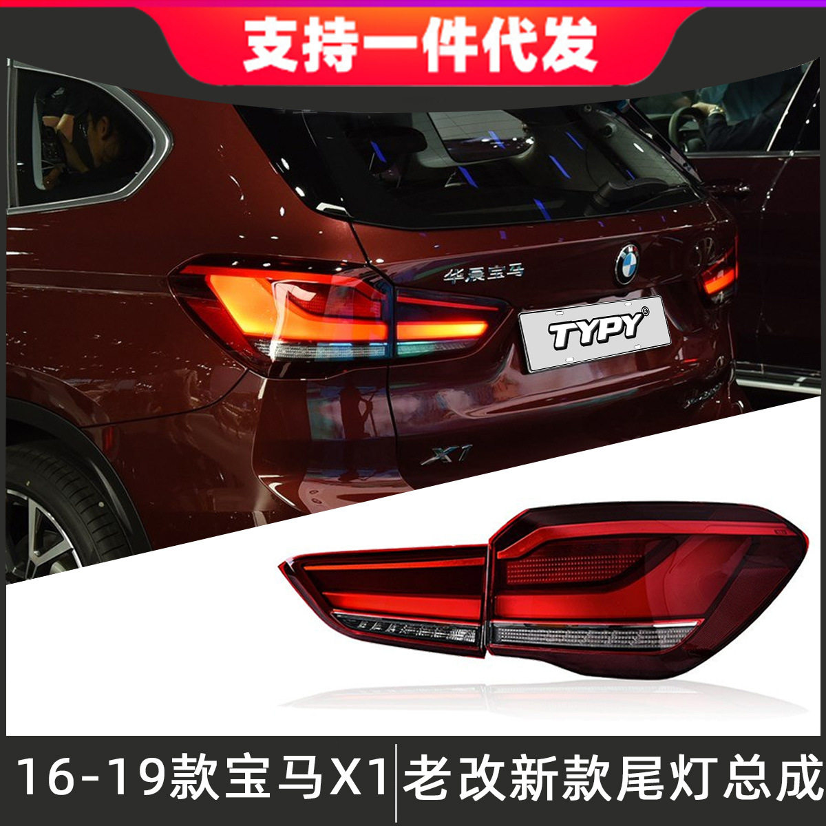 适用于16-19款宝马X1尾灯总成改装新款LED后尾灯行车灯流光转向灯