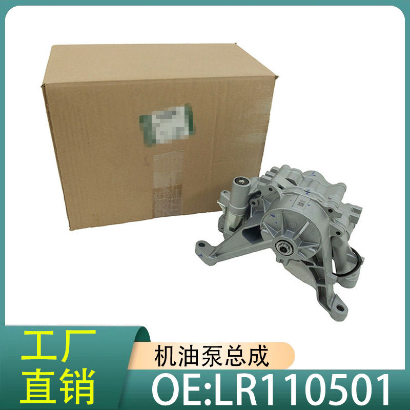LR110501+LR087668+JDE40053适用路虎神行者星脉揽胜极光机油泵