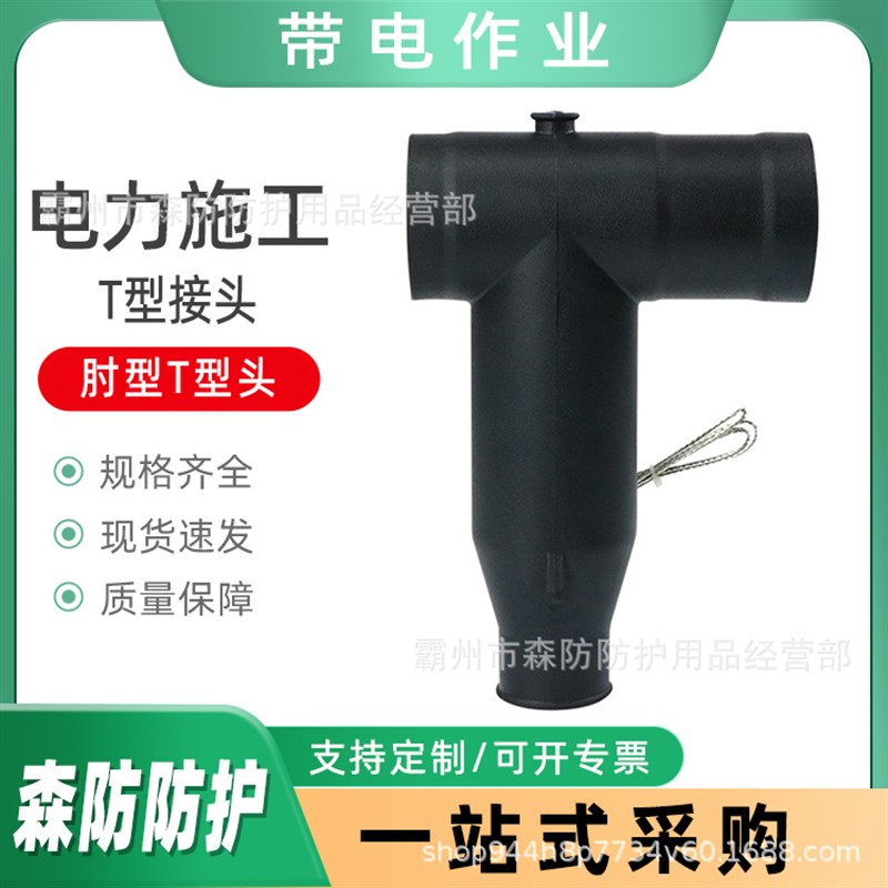 电力施工Td型接头中高压电力前接头电缆箱配件肘型T型头