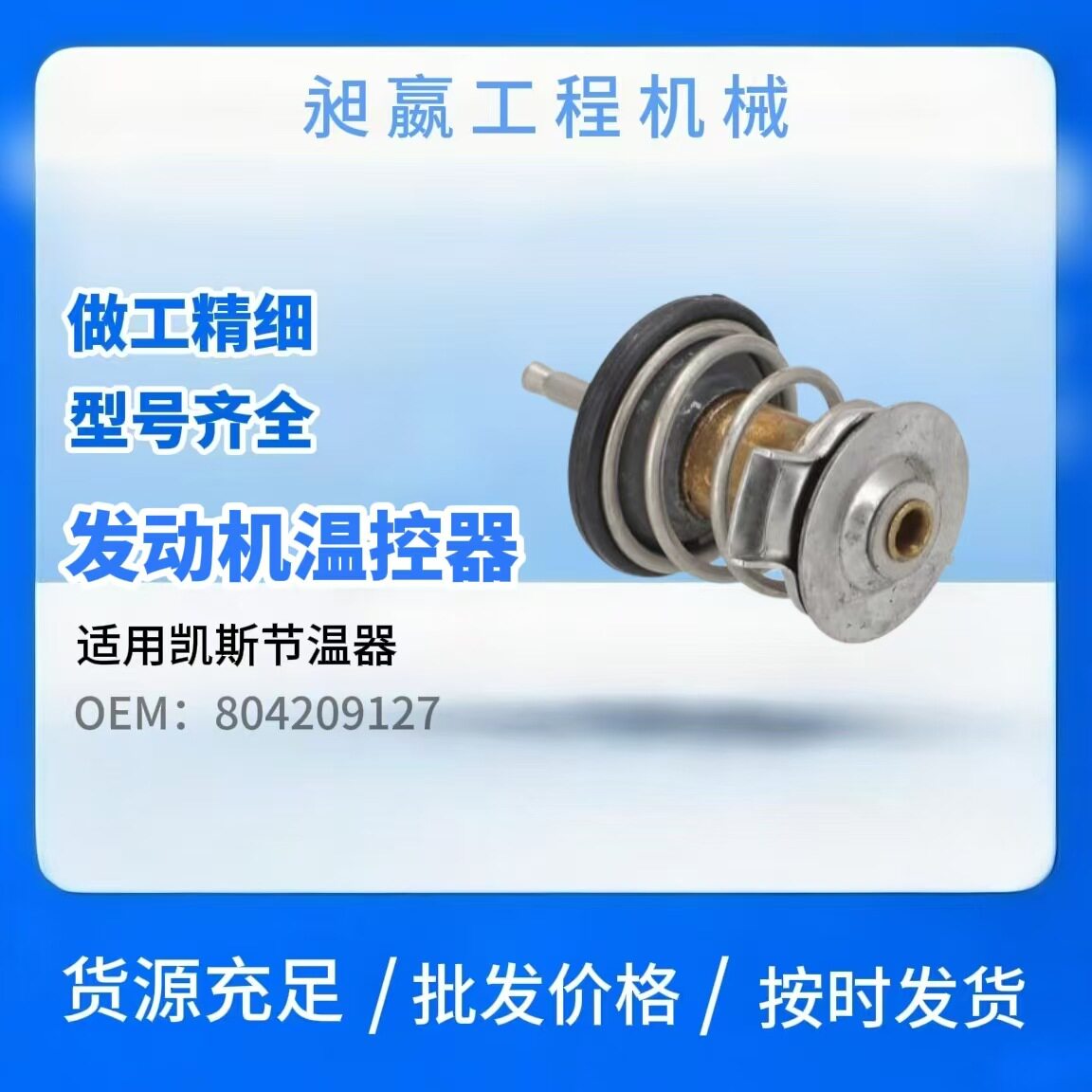 504209127发动机恒温器温控器适用凯斯节温器控制冷却液控温器