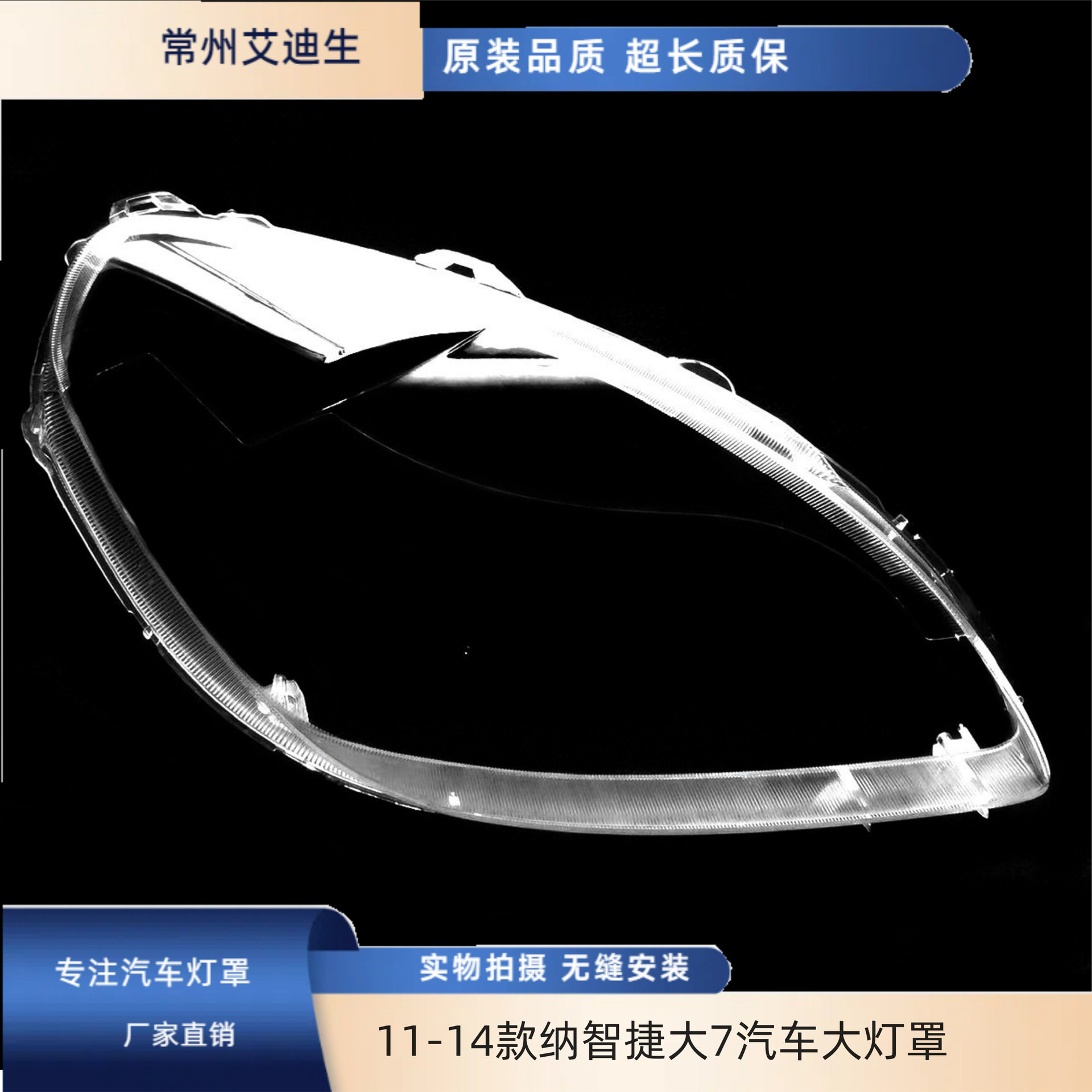 适用于11-14款纳智捷大7汽车大灯罩纳智捷大7SUV大灯面罩