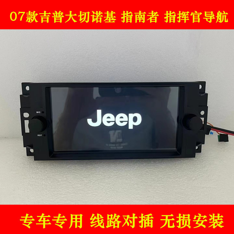 适用吉普指挥官07/8款大切诺基指南者牧马人中控改装导航仪一体机