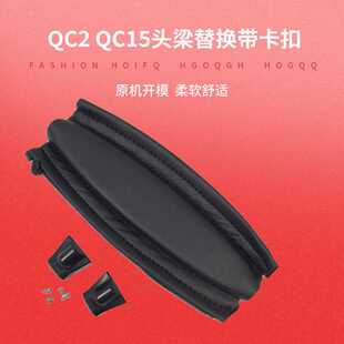 适用BOSE博士QC2 QC15头梁QC2 QC15横梁皮头戴式耳机横杆维修替换