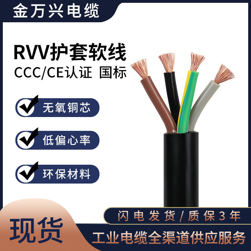 金万兴国标护套线纯铜芯RVV4*1.5平方4芯PVC护套CCC认证软电源线